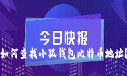 如何查找小狐钱包比特币地址?