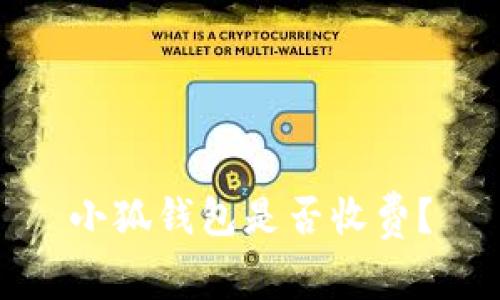 小狐钱包是否收费?