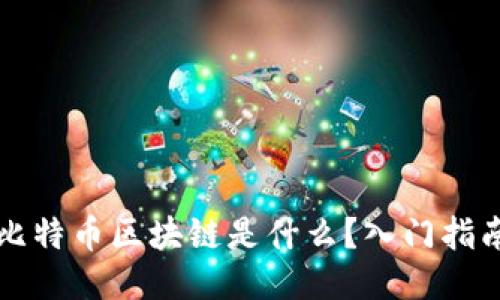 比特币区块链是什么?入门指南