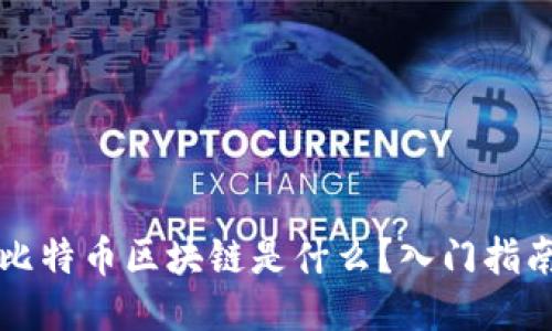 比特币区块链是什么?入门指南