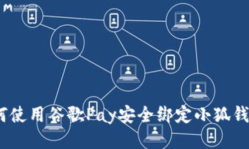 如何使用谷歌Pay安全绑定小狐钱包