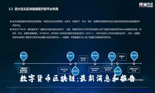 数字货币区块链:最新消息和报告