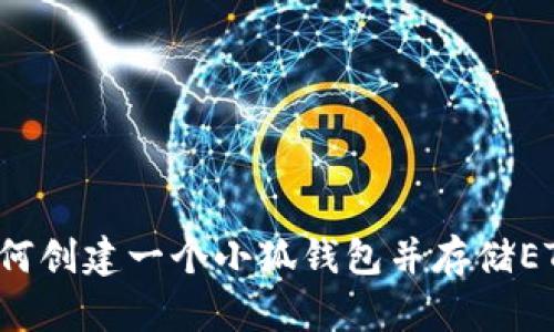 如何创建一个小狐钱包并存储ETC?
