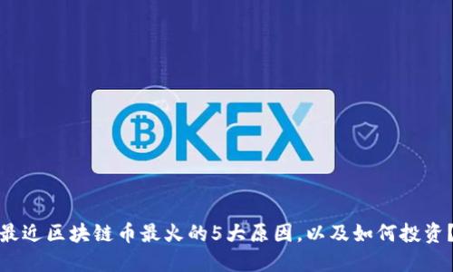 最近区块链币最火的5大原因,以及如何投资?