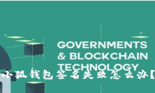 小狐钱包签名失败怎么办?