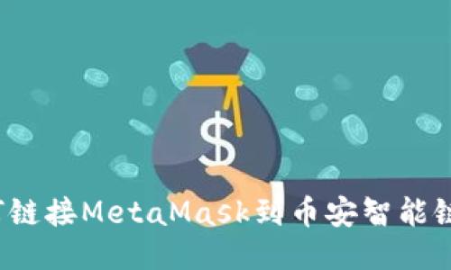 如何链接MetaMask到币安智能链接?