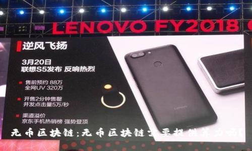 无币区块链:无币区块链需要提供算力吗?