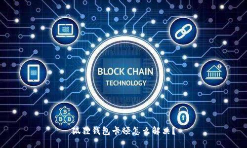 狐狸钱包卡顿怎么解决?