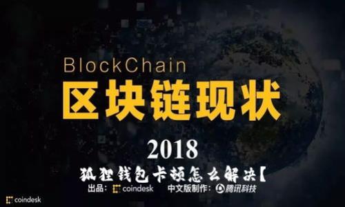 狐狸钱包卡顿怎么解决?