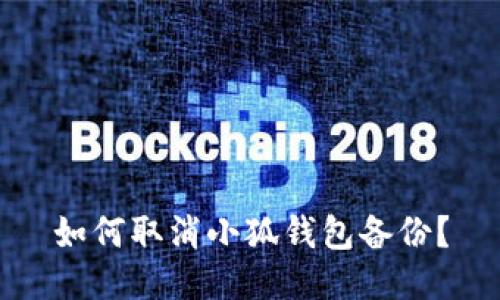 如何取消小狐钱包备份?