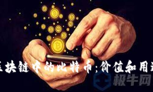 区块链中的比特币:价值和用途