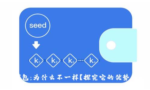 小狐钱包:为什么不一样?探究它的优势和特点