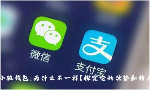 小狐钱包:为什么不一样?探究它的优势和特点