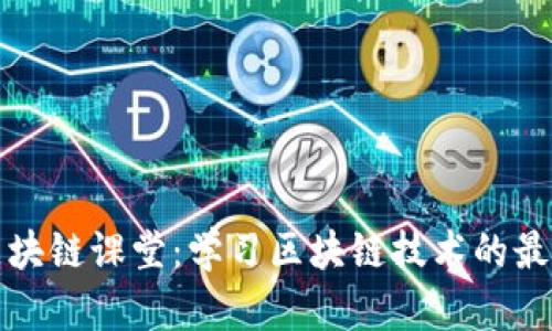 最新区块链课堂:学习区块链技术的最佳方法