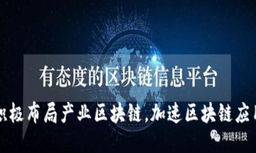 币安积极布局产业区块链,加速区块链应用落地