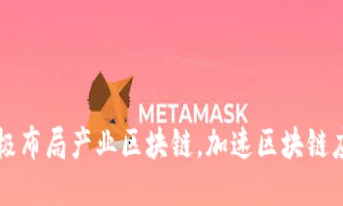 币安积极布局产业区块链,加速区块链应用落地