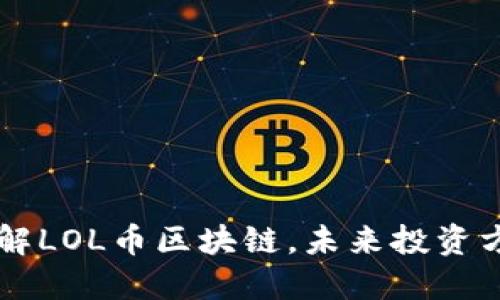 了解LOL币区块链,未来投资方向