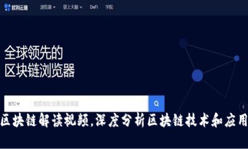 最新区块链解读视频,深度分析区块链技术和应用趋势