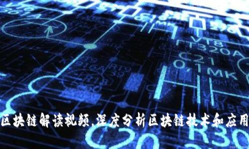最新区块链解读视频,深度分析区块链技术和应用趋势