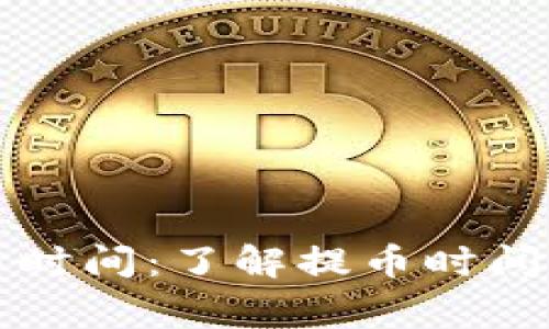 区块链提币时间:了解提币时间及常见问题