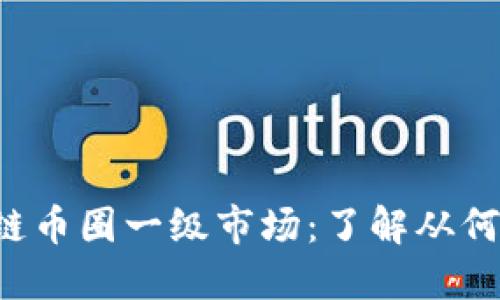 区块链币圈一级市场:了解从何入手?