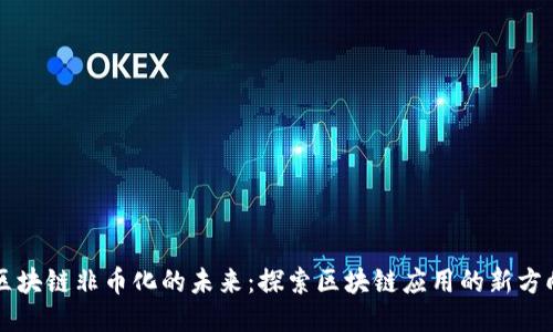 区块链非币化的未来:探索区块链应用的新方向