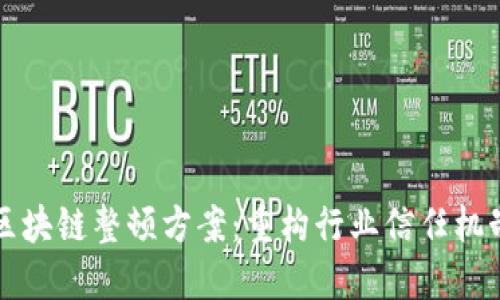 区块链整顿方案:重构行业信任机制