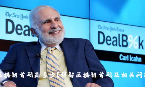 区块链首码是多少?详解区块链首码及相关问题