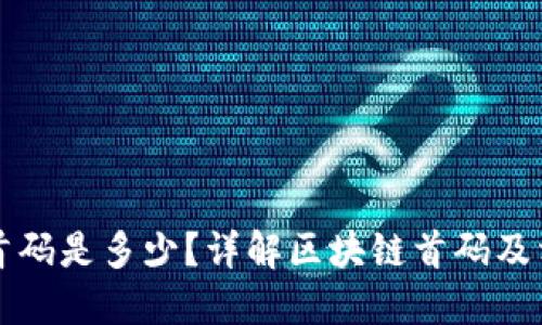 区块链首码是多少?详解区块链首码及相关问题