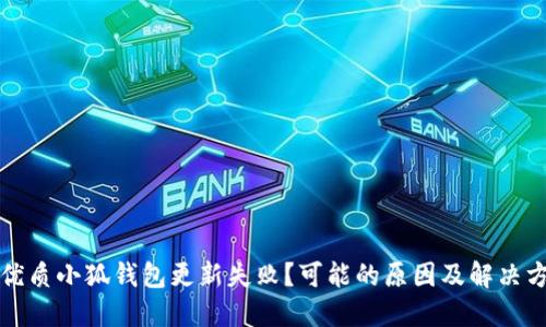 的优质小狐钱包更新失败?可能的原因及解决方案