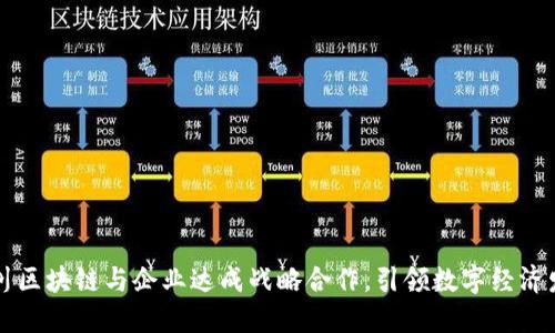 四川区块链与企业达成战略合作,引领数字经济发展
