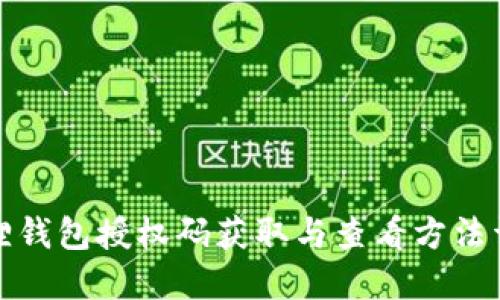 狐狸钱包授权码获取与查看方法详解