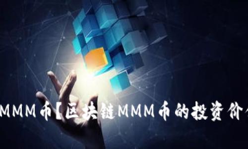什么是区块链MMM币?区块链MMM币的投资价值和前景如何?