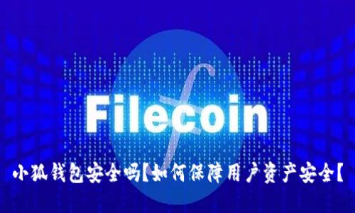 小狐钱包安全吗?如何保障用户资产安全?