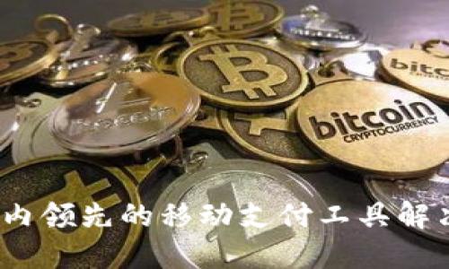 小狐钱包:国内领先的移动支付工具解决方案提供商