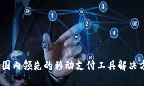小狐钱包:国内领先的移动支付工具解决方案提供商