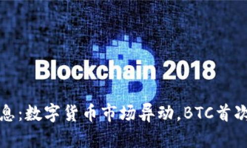 盘后区块链利好消息:数字货币市场异动,BTC首次冲过6万美元大关!