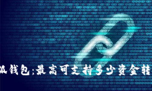 小狐钱包:最高可支持多少资金转移?