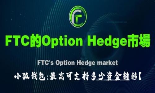小狐钱包:最高可支持多少资金转移?