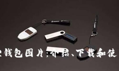 金狐狸钱包图片:介绍、下载和使用教程