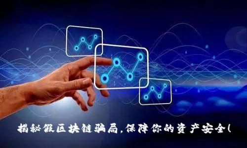 揭秘假区块链骗局,保障你的资产安全!