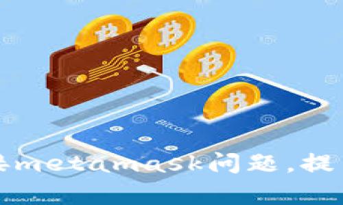 解决手机网页无法连接metamask问题,提高以太坊钱包使用效率