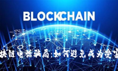 区块链电话骗局:如何避免成为受害者