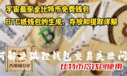 如何解决狐狸钱包交易失败问题?
