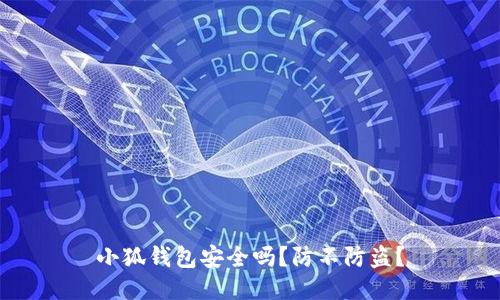 小狐钱包安全吗?防不防盗?