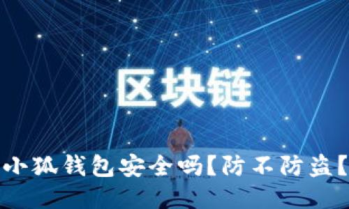 小狐钱包安全吗?防不防盗?