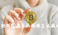 狐狸钱包在手机删掉怎么找回？