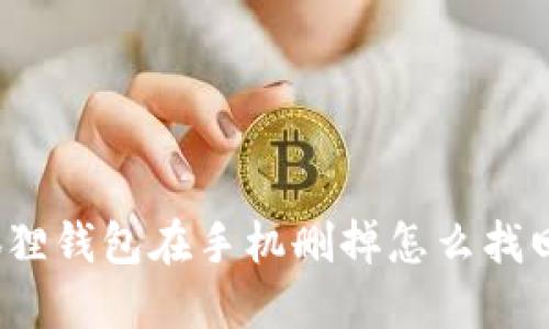 狐狸钱包在手机删掉怎么找回?