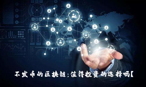 不发币的区块链:值得投资的选择吗?