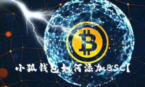 小狐钱包如何添加BSC?